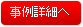 事例詳細へ