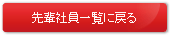 先輩社員一覧に戻る