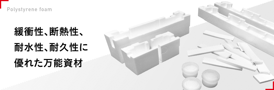 緩衝性、断熱性、耐水性、耐久性に優れた万能資材