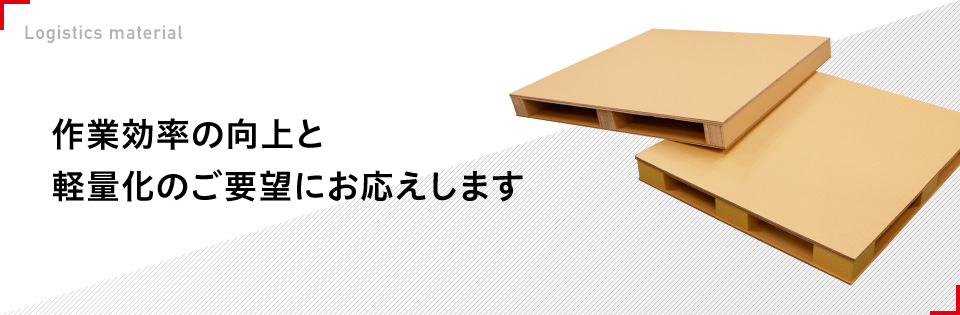 作業効率の向上と軽量化のご要望にお応えします