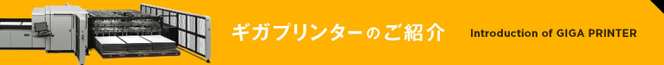 新印刷技術のご紹介