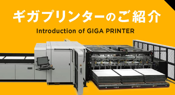 新印刷技術のご紹介