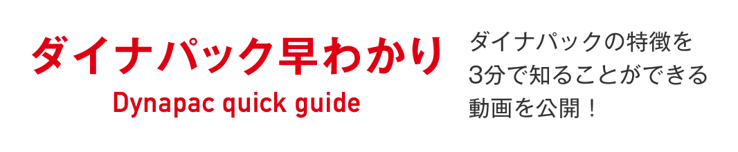 ダイナパック早わかり ダイナパックの特徴を3分で知ることができる動画を公開！