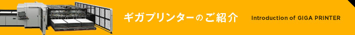 ギガプリンターのご紹介