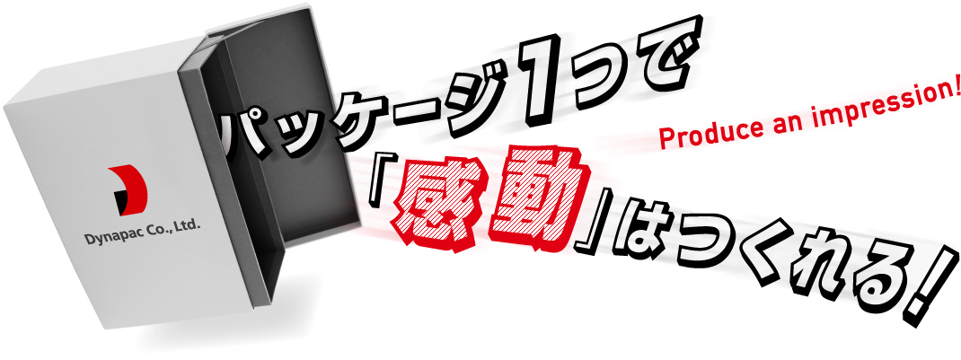 パッケージ1つで感動をつくる！