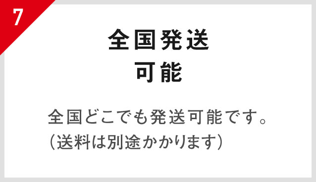 7.全国発送可能 全国どこでも発送可能です。(送料は別途かかります)